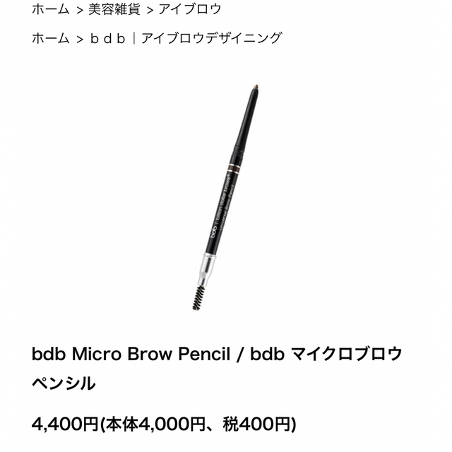 bdb マイクロ　ペンシル　2本セット　トープ　アイブロウ　眉毛 コスメ/美容のベースメイク/化粧品(パウダーアイブロウ)の商品写真