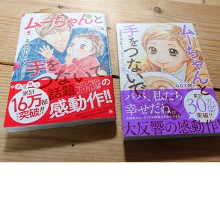 アキタショテン(秋田書店)のムーちゃんと手をつないで 自閉症の娘が教えてくれたこと 5～6巻 ２冊📖(女性漫画)