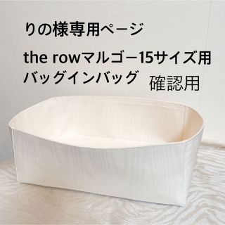 りの様 確認用ページ the rowマルゴー15サイズ用 バッグインバッグの