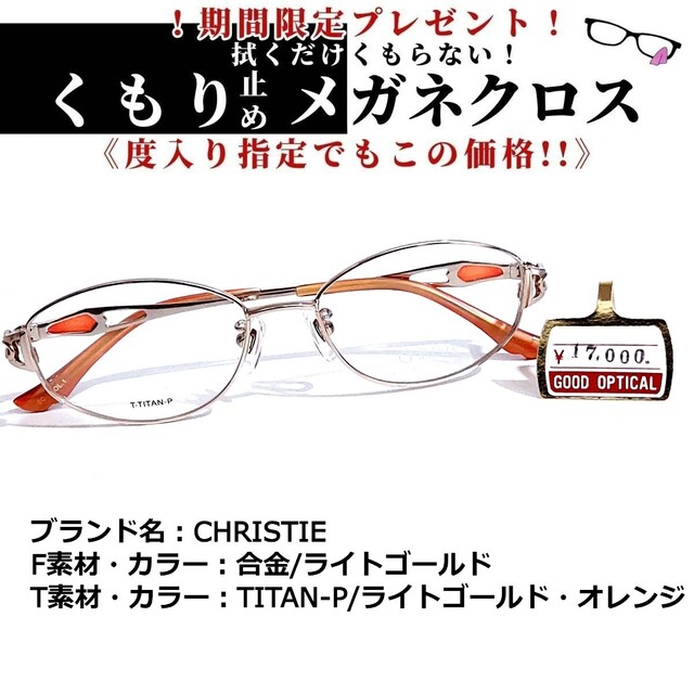 プレゼント サプライズ No.1635+メガネ CHRISTIE【度数入り込み価格