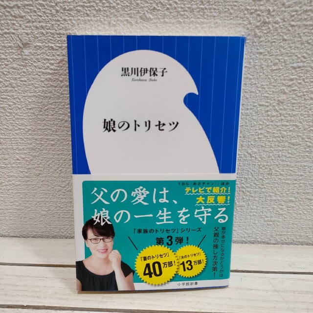 小学館(ショウガクカン)の『 娘のトリセツ 』 ■ 黒川伊保子 / 子育て 家族 考え方 / 父親 × 娘 エンタメ/ホビーの本(住まい/暮らし/子育て)の商品写真