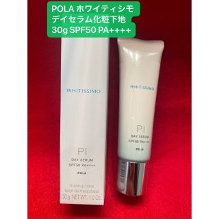 ポーラ(POLA)のPOLA ホワイティシモ デイセラム【PI(ピンク）】30g (化粧下地)