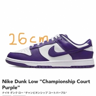 ナイキ(NIKE)のNike Dunk Low Championship Court Purple(スニーカー)