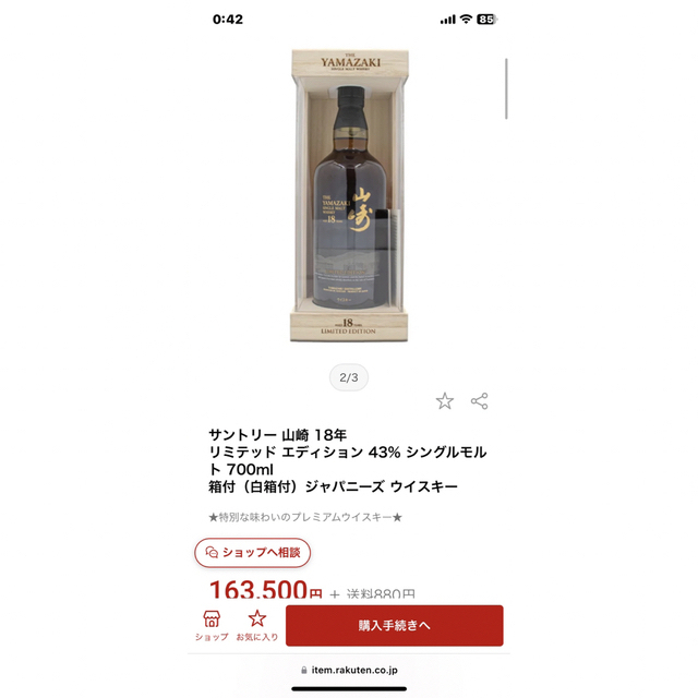 正式的 サントリー 【激レア！】山崎18年リミテッドエディション43度700ml(純正木箱付き) ウイスキー 