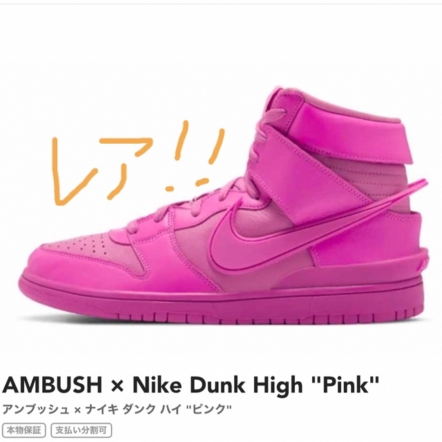 AMBUSH × Nike Dunk High "Pink"レディース