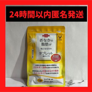 本日正午まで限定お値下‼️大正製薬 おなかの脂肪が気になる方のタブレット(ダイエット食品)