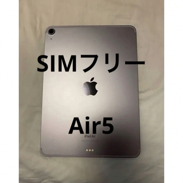 Apple - iPad Air 第5世代　64GB SIMフリー　セルラーモデル