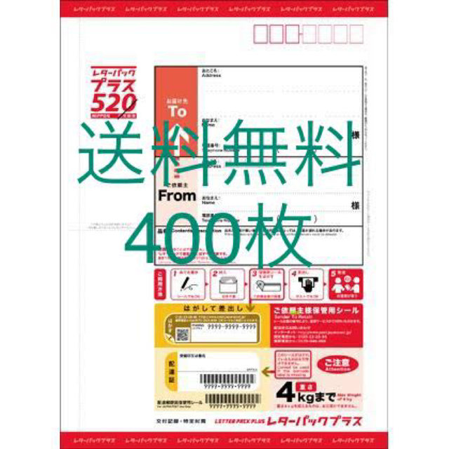 レターパックプラス520  400枚セット 送料無料