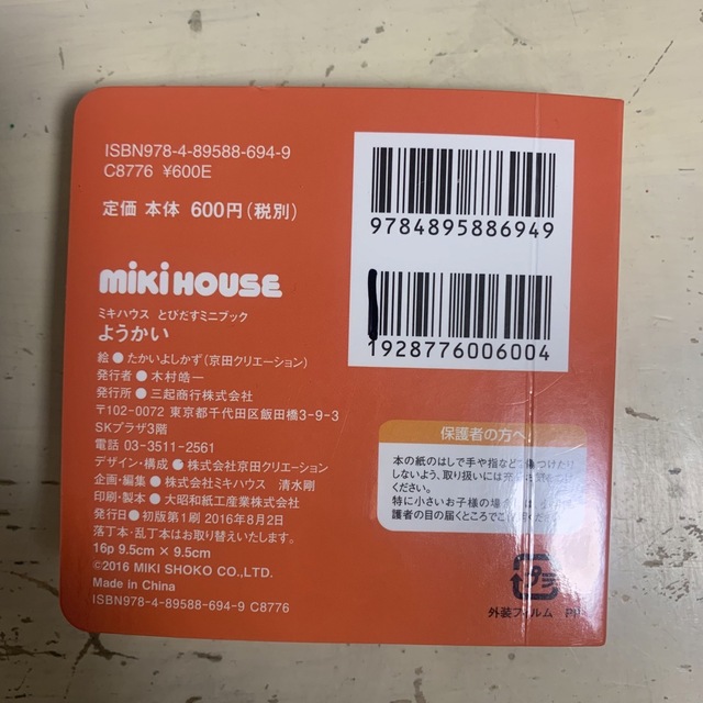 mikihouse(ミキハウス)のようかい　mikihouse ミキハウス エンタメ/ホビーの本(絵本/児童書)の商品写真