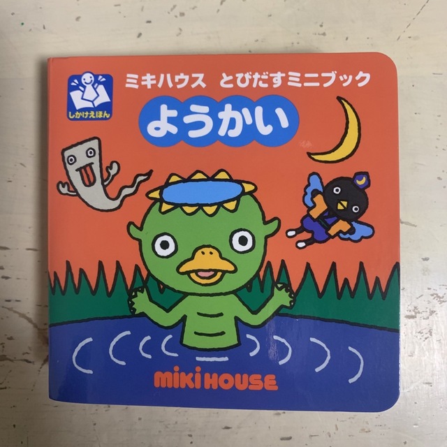 mikihouse(ミキハウス)のようかい　mikihouse ミキハウス エンタメ/ホビーの本(絵本/児童書)の商品写真