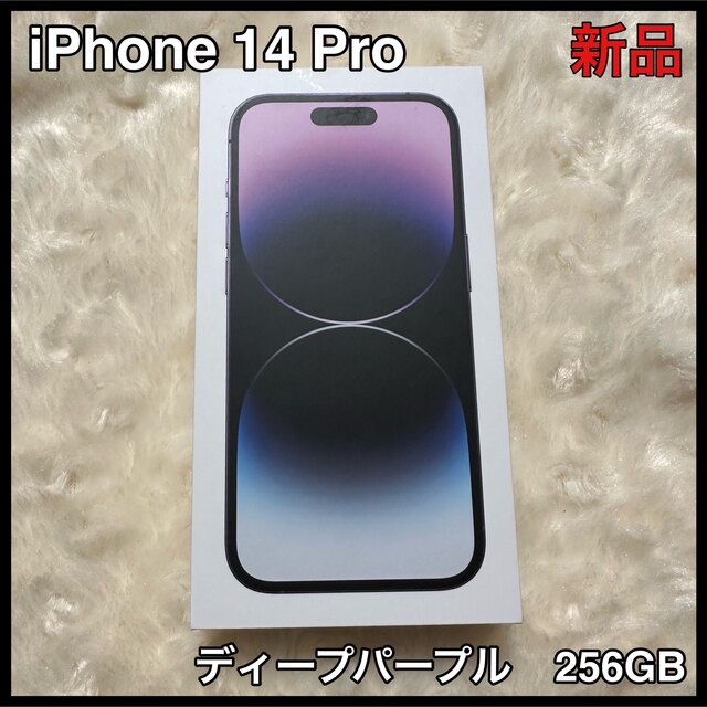 iPhone - 【新品】iPhone 14 pro 本体　256GB ディープパープル