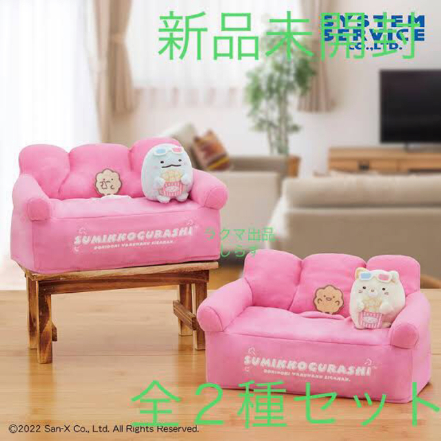 すみっコぐらし ティッシュBOXカバー 2種セットの通販 by しらす屋 |ラクマ すみっコぐらし ティッシュBOXケースセット
