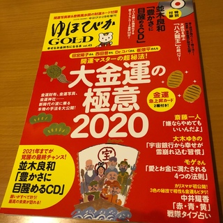 ゆほびかGOLD 2020年 2月号　送料込(生活/健康)
