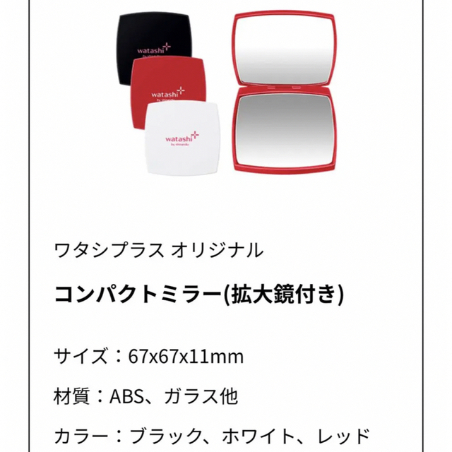 SHISEIDO (資生堂)(シセイドウ)のワタシプラス オリジナル コンパクトミラー(拡大鏡付き) レッド　新品未使用 レディースのファッション小物(ミラー)の商品写真