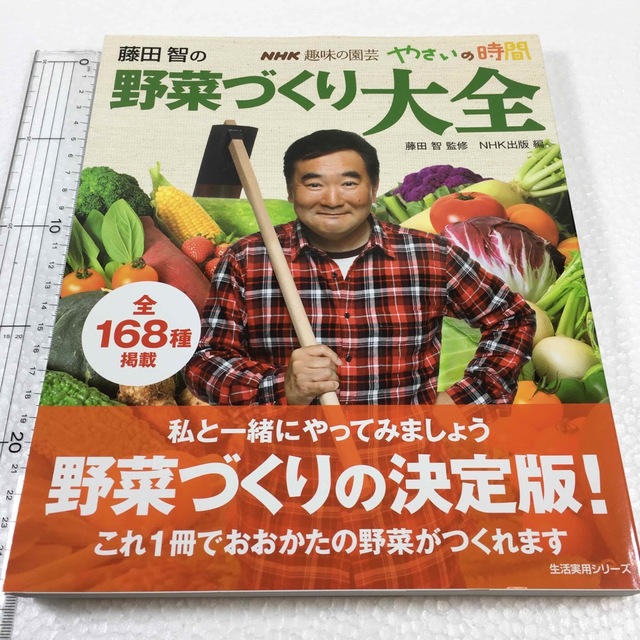 未読未使用品　NHK趣味の園芸 やさいの時間 藤田智の 野菜づくり大全