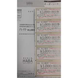 ハーバー(HABA)のHABA優待券 5000円分(ショッピング)