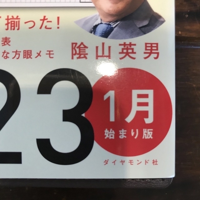 ダイヤモンド社(ダイヤモンドシャ)のぴーちゃん様専用　未使用 2023年 陰山手帳 1月始まり/月曜日始まり メンズのファッション小物(手帳)の商品写真