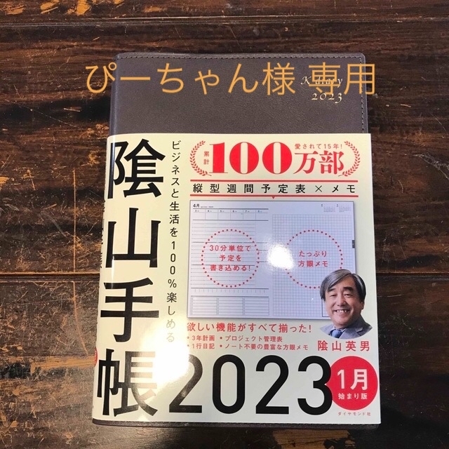 ダイヤモンド社(ダイヤモンドシャ)のぴーちゃん様専用　未使用 2023年 陰山手帳 1月始まり/月曜日始まり メンズのファッション小物(手帳)の商品写真