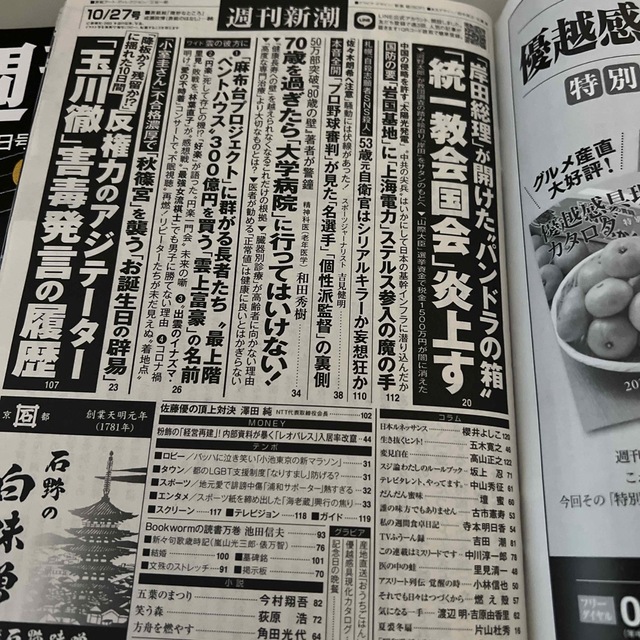 週刊新潮 2022年 12/1号、11/24号、10/27号3冊セット エンタメ/ホビーの雑誌(ニュース/総合)の商品写真