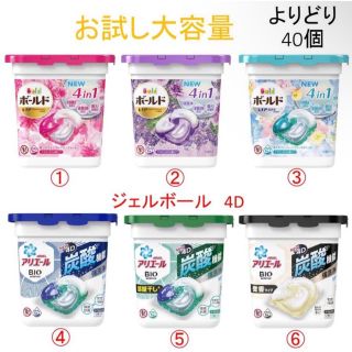 ピーアンドジー(P&G)の数量限定 ボールド　ジェルボール　4D　選べる6種類　合計40個　よりどりセット(洗剤/柔軟剤)