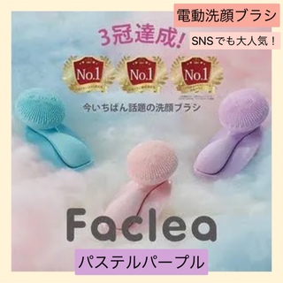 洗顔ブラシFaclea パステルパープル(フェイスケア/美顔器)