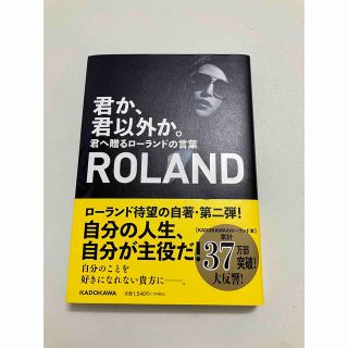 ローランド(Roland)のリトルミー様用！君か、君以外か。 君へ贈るローランドの言葉(アート/エンタメ)