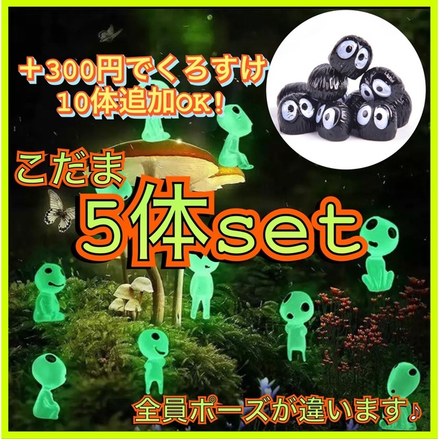 最新最全の 光るこだま 10体 緑 木霊 蓄光 フィギュア インテリア 置物 人形