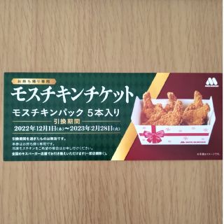 モスチキンチケット(フード/ドリンク券)