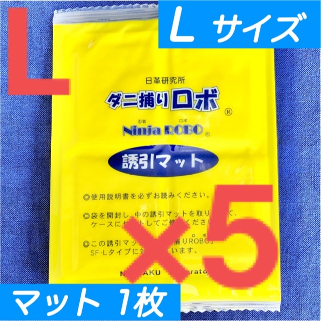 4☆新品 5枚 L☆ ダニ捕りロボ 詰め替え 誘引マット ラージ サイズ