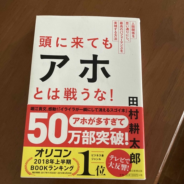 頭に来てもアホとは戦うな！ 人間関係を思い通りにし、最高のパフォ－マンスを実現 エンタメ/ホビーの本(その他)の商品写真