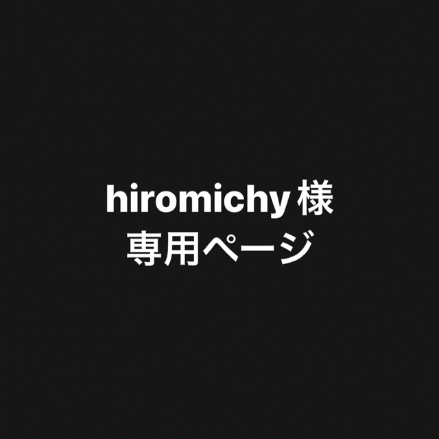 hiromichy様専用ページ その他のその他(その他)の商品写真