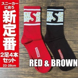 Sロゴ 靴下　レッド & ブラック　2足セット スニーカー ソックス ストリート(ソックス)