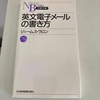 英文電子メ－ルの書き方(ビジネス/経済)