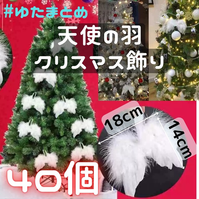 クリスマスツリー 飾り 天使の羽 40個セット エンジェルフェザー装飾インテリア