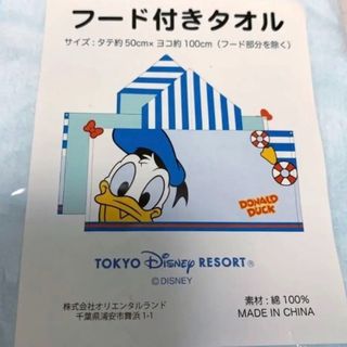 ディズニー(Disney)の【未使用】ディズニーリゾート◆フード付きタオル　ドナルド　コットン100%(キャラクターグッズ)