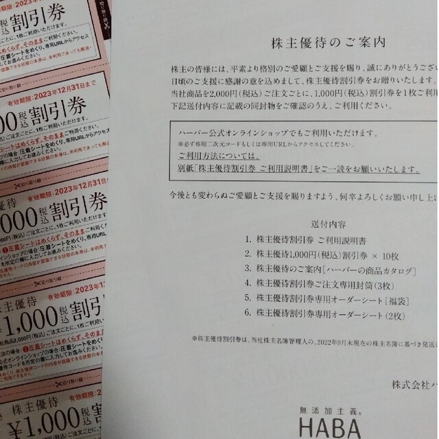 ハーバー株主優待　１０００円割引✕１０枚