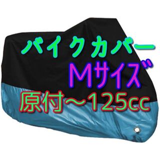 2022新生活 M サイズ バイクカバー 原付 耐熱 防水 水色 赤 青 緑 ...
