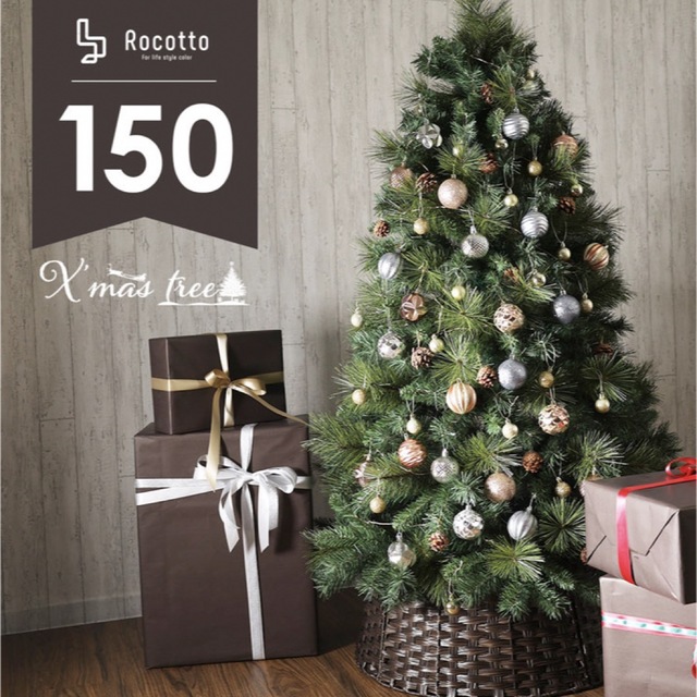 クリスマスツリー　北欧風　150cm rocotto