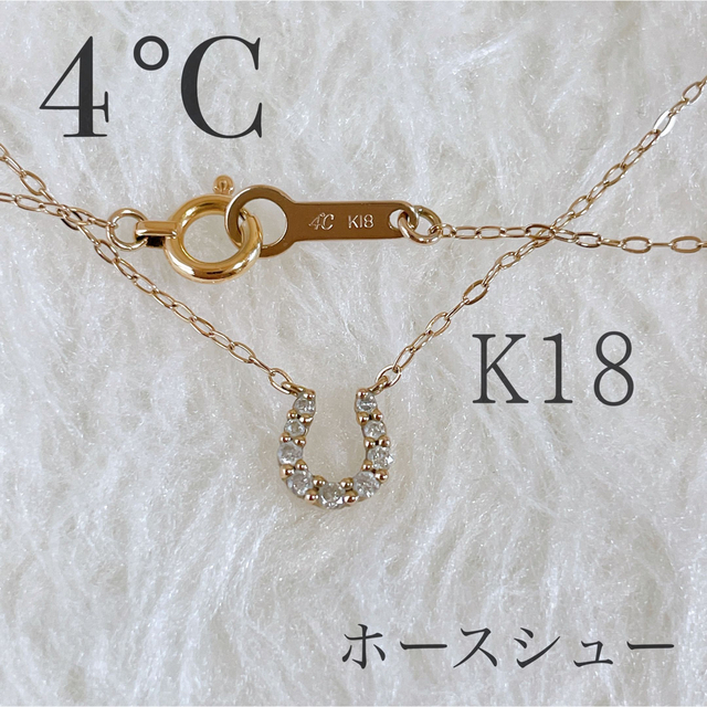 4℃ K18 ネックレス ダイヤモンド ホースシュー 馬蹄 アーカー アガット 