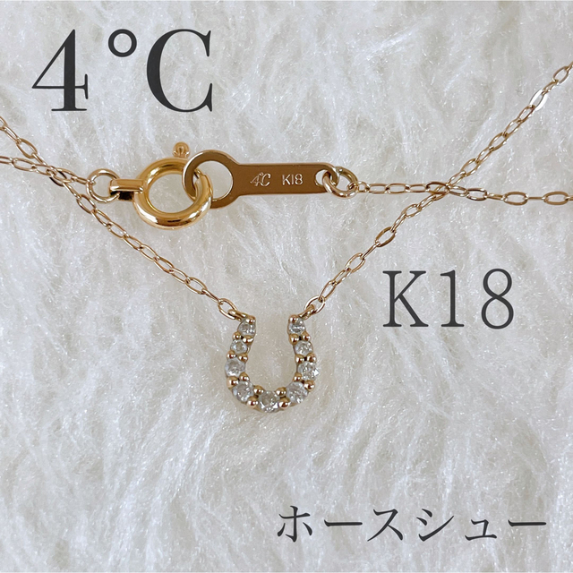 4℃ K18 ネックレス ダイヤモンド ホースシュー 馬蹄 アーカー アガット