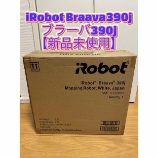 アイロボット(iRobot)のiRobot Braava390j ブラーバ390j 新品未使用(掃除機)