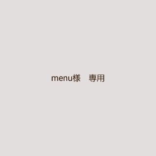 menu様　専用ページです(その他)