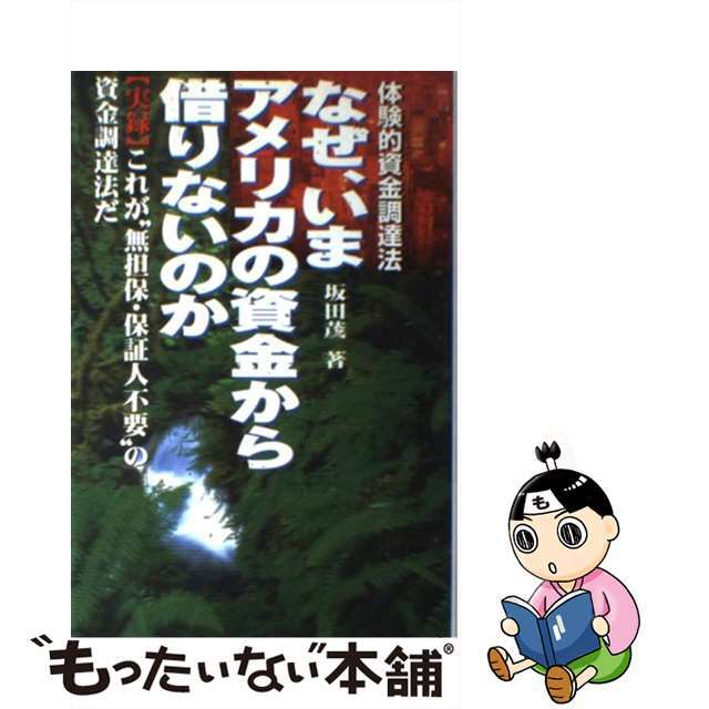 【中古】 なぜ、いまアメリカの資金から借りないのか 〈実録〉これが“無担保・保証人不要”の資金調達法だ/ディベロップ東京/坂田茂 エンタメ/ホビーの本(ビジネス/経済)の商品写真