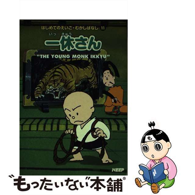 一休さん はじめてのえいご・むかしばなし11 / 桑畑絹子