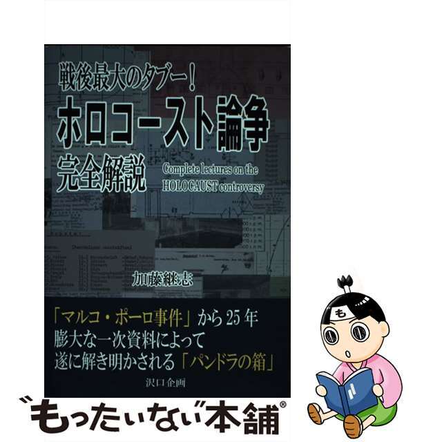 【中古】 戦後最大のタブー! ホロコースト論争 完全解説 文庫 エンタメ/ホビーの本(語学/参考書)の商品写真