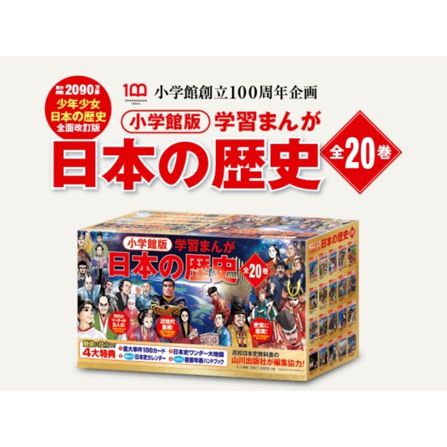 学習漫画　日本の歴史　全巻セット　全20巻　小学館　人文/社会