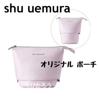 シュウウエムラ(shu uemura)の◆非売品◆shu uemura オリジナルポーチ(ポーチ)