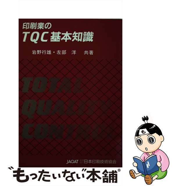 印刷業のＴＱＣ基本知識/日本印刷技術協会/岩野行雄