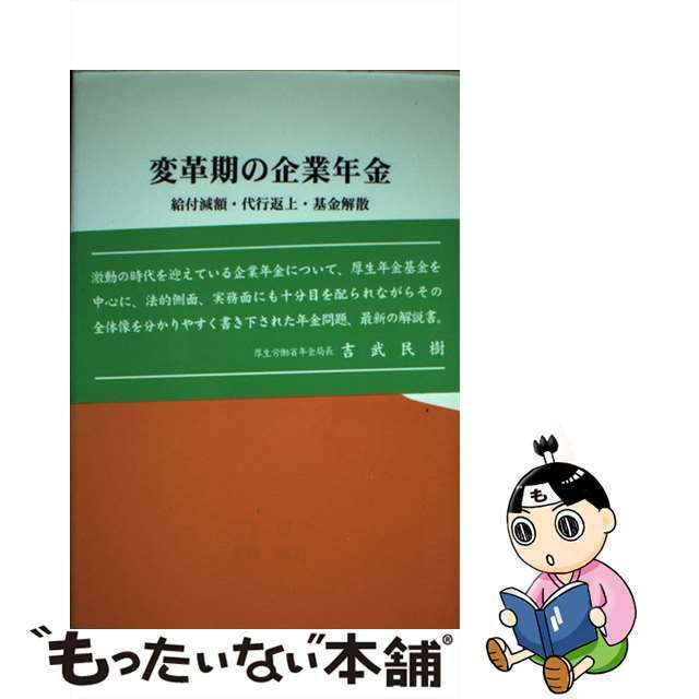 変革期の企業年金 給付減額・代行返上・基金解散/丸善京都出版サービス ...