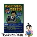 【中古】 ネットビジネスで何ができますか？ ネットブームに流されないための辛口入